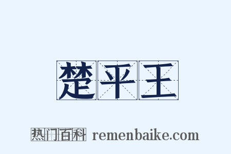 楚平王是什么意思的图片